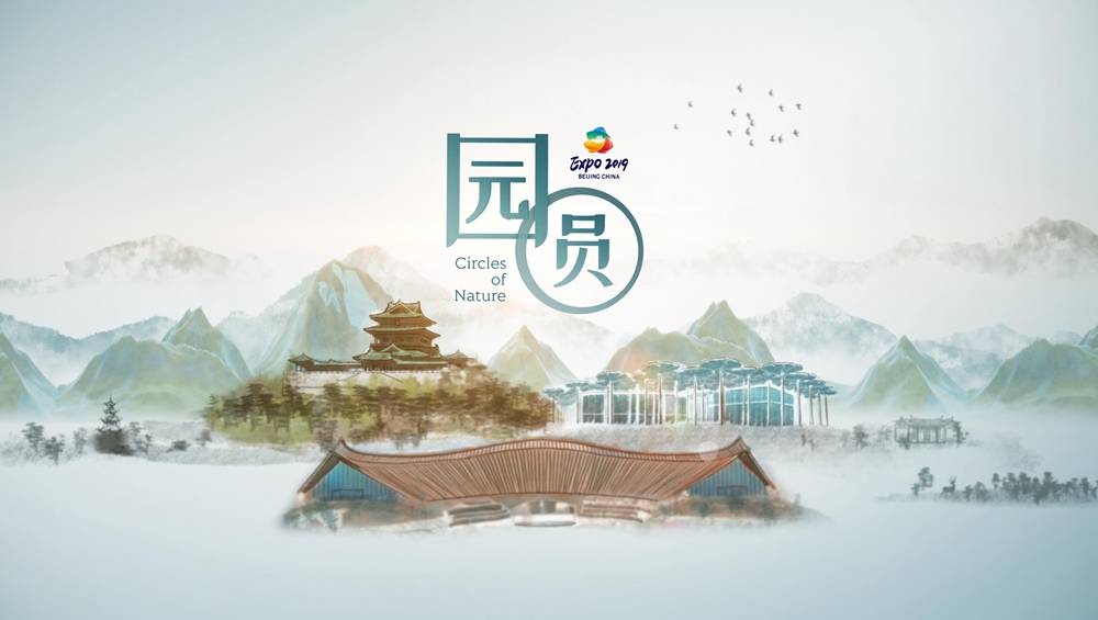 世園會創(chuàng)意視頻《園&middot;圓》