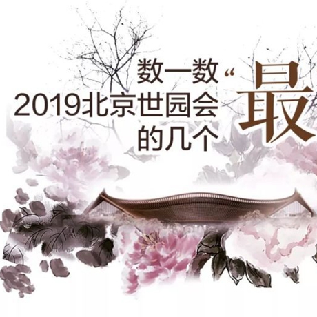 走，賞園去！數(shù)一數(shù)2019北京世園會的幾個&ldquo;最&rdquo;