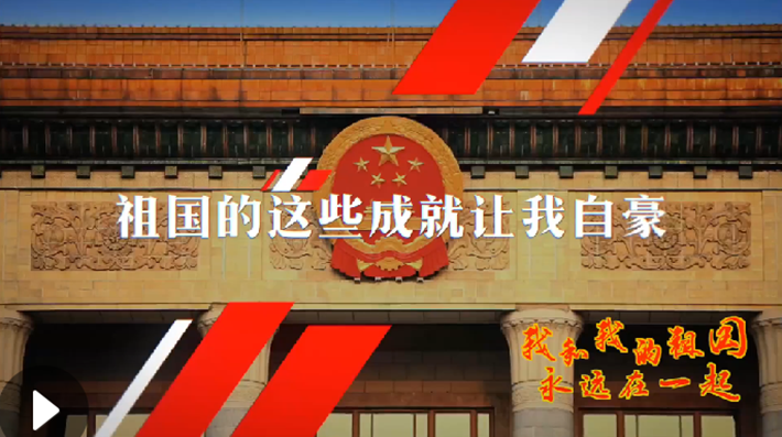 我和我的祖國(guó)，永遠(yuǎn)在一起！