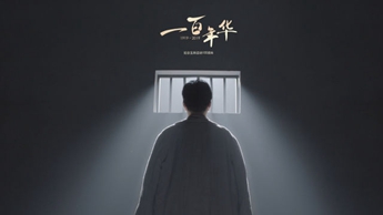 一百年華，歸來(lái)的你依然青春