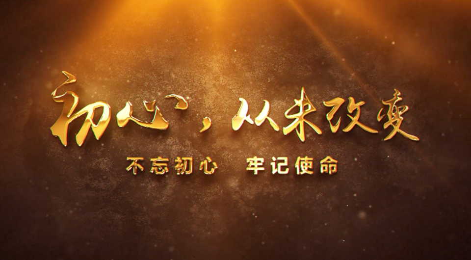 初心，從未改變