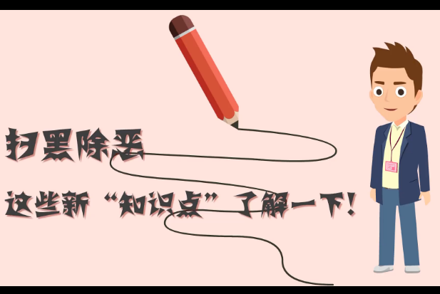 掃黑除惡，這些新&ldquo;知識(shí)點(diǎn)&rdquo;了解一下!