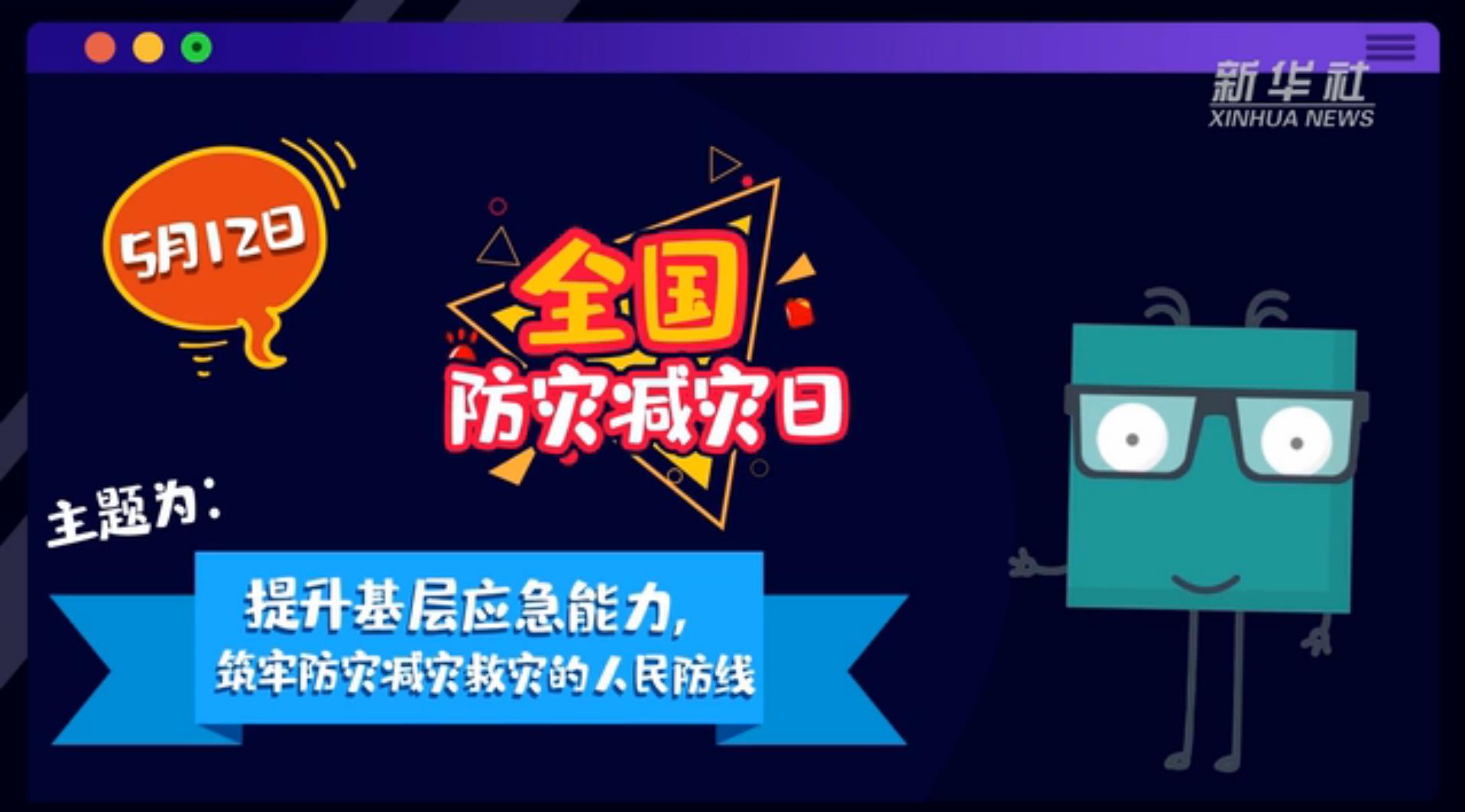 【你知道嗎？】當(dāng)災(zāi)害來了，你得這么做