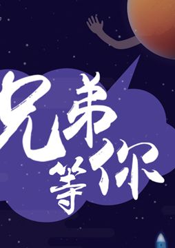 【"天問一號"成功發(fā)射】兄弟，等你！