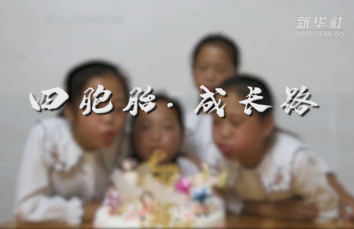 幸福來(lái)敲門(mén)｜四胞胎&middot;成長(zhǎng)路