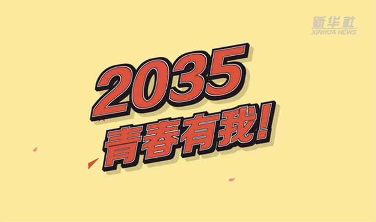@致我們終將值得的青春｜2035，青春有我！