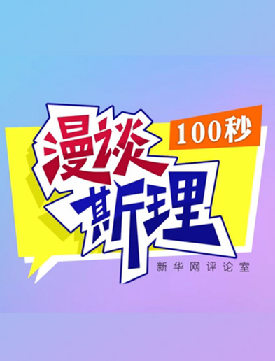 【100秒漫談斯理】如何從制度層面全面推進(jìn)依法治國(guó)建設(shè)？