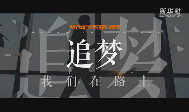 @致我們終將值得的青春｜追夢！我們在路上