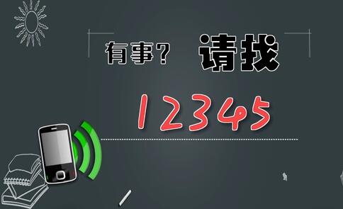 有事，請(qǐng)找12345