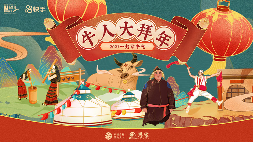 線上拜年，祝福不減！快來(lái)秀出你的牛年style