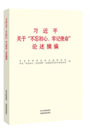 習(xí)近平關(guān)于&ldquo;不忘初心、牢記使命&rdquo;論述摘編