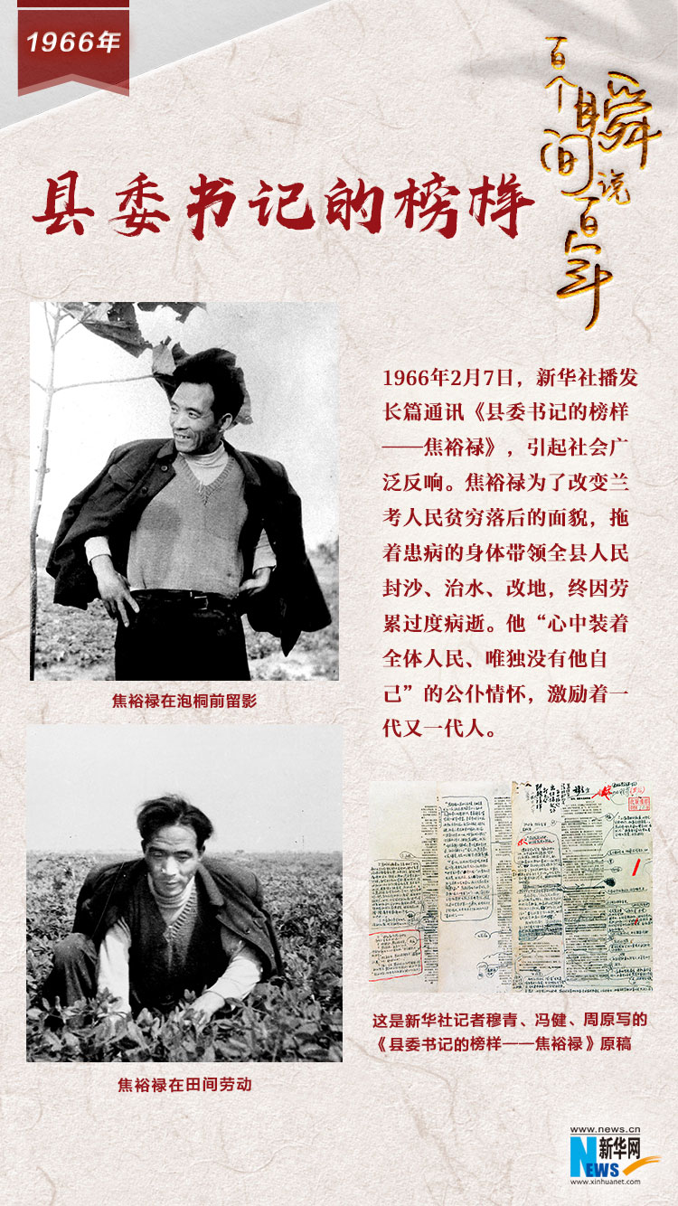1966，縣委書記的榜樣