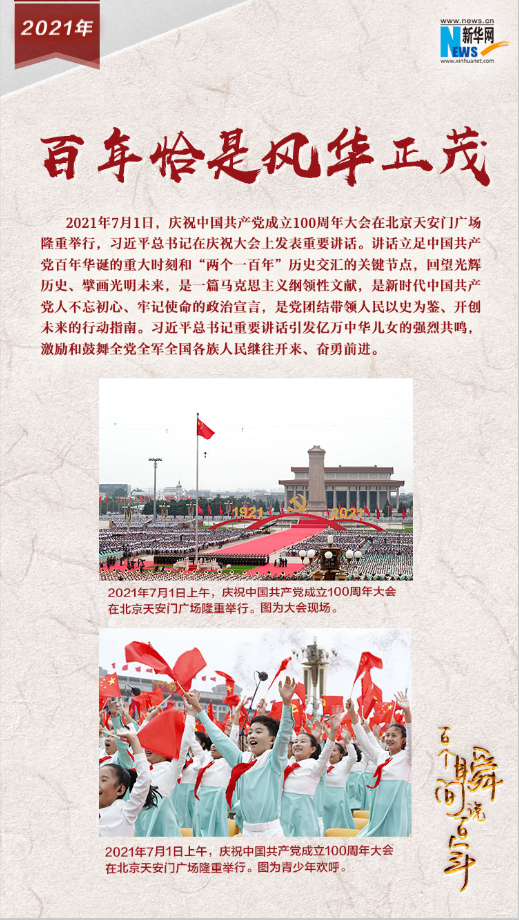 2021，百年恰是風華正茂