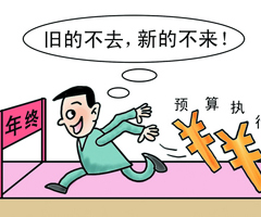 新華網(wǎng)評:防&ldquo;年底突擊花錢&rdquo;,怎么防