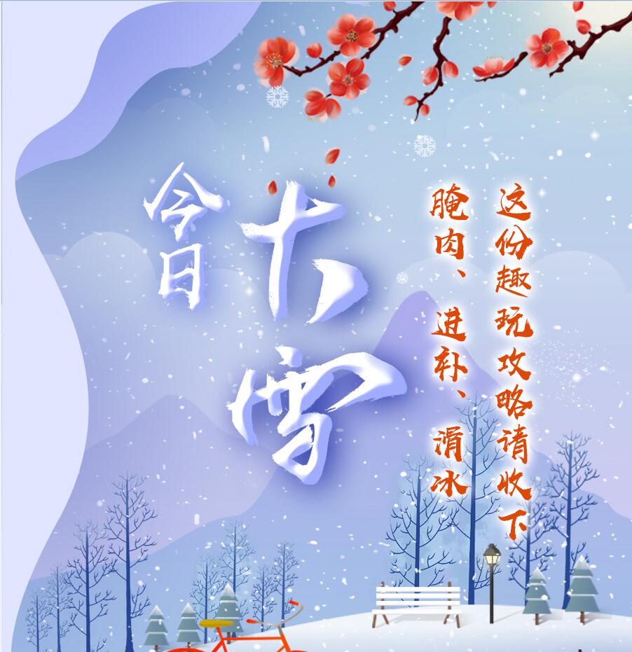 今日大雪|腌肉、進(jìn)補(bǔ)、滑冰 這份趣玩攻略請(qǐng)收下