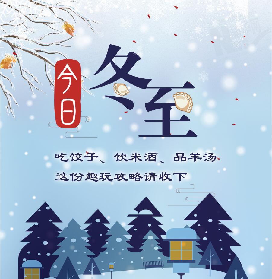 今日冬至|吃餃子、飲米酒、品羊湯 這份趣玩攻略請收下