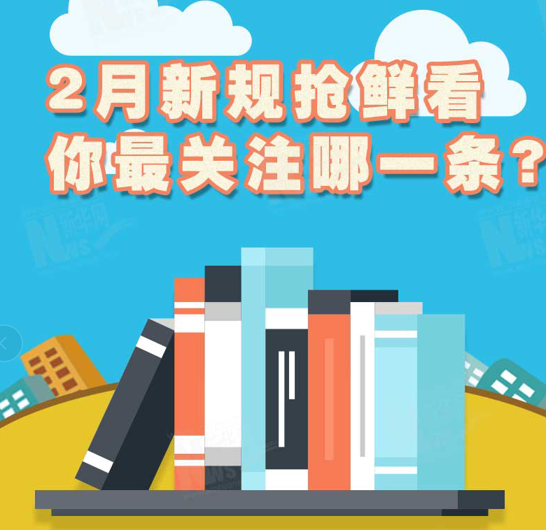 2月新規(guī)搶鮮看，你最關(guān)注哪一條？