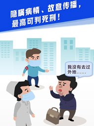 【&ldquo;疫&rdquo;案說法】隱瞞病情、故意傳播，最高可判死刑！