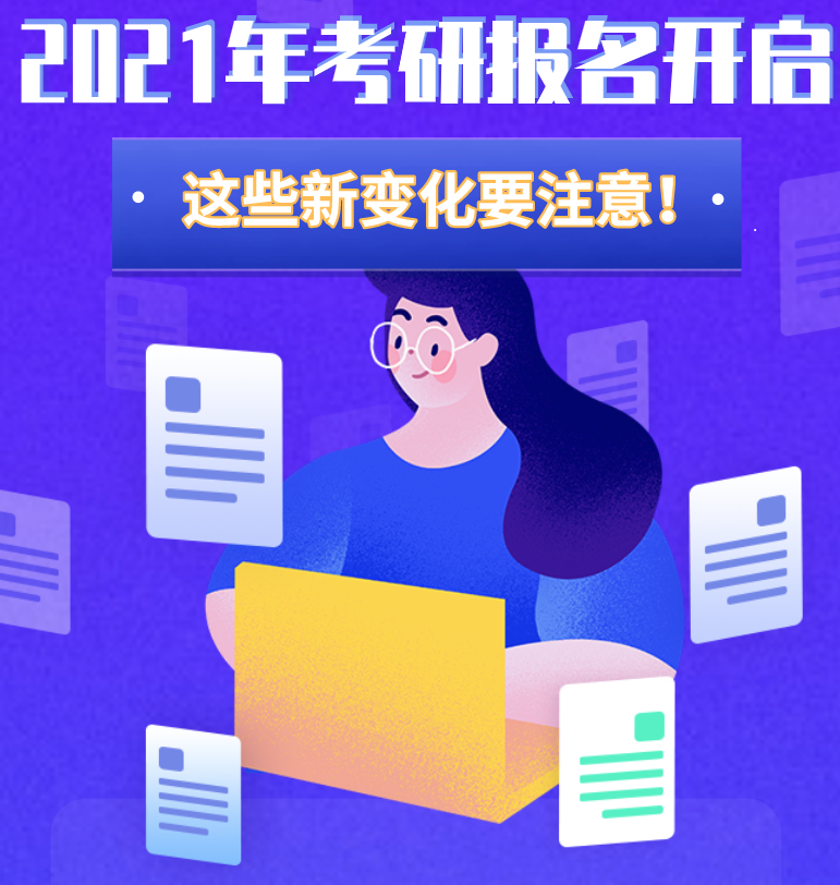 @考生們：2021年考研報(bào)名開啟 這些新變化要注意！