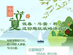 今日立夏|餞春、斗蛋、秤人 這份趣玩攻略請收下