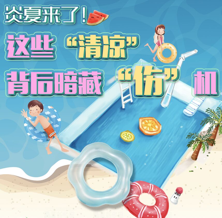 【圖解】炎夏來了！這些&ldquo;清涼&rdquo;背后暗藏&ldquo;傷&rdquo;機