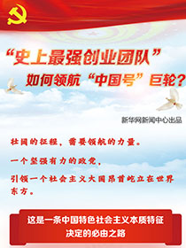 &ldquo;史上最強(qiáng)創(chuàng)業(yè)團(tuán)隊(duì)&ldquo;如何領(lǐng)航&ldquo;中國號&rdquo;巨輪？