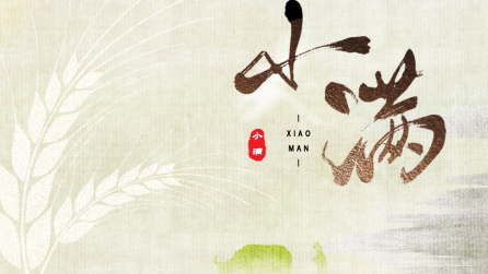 為什么只有小滿，沒有“大滿”？