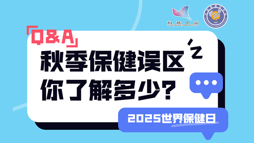 2025世界保健日丨秋季保健誤區(qū) 你了解多少？