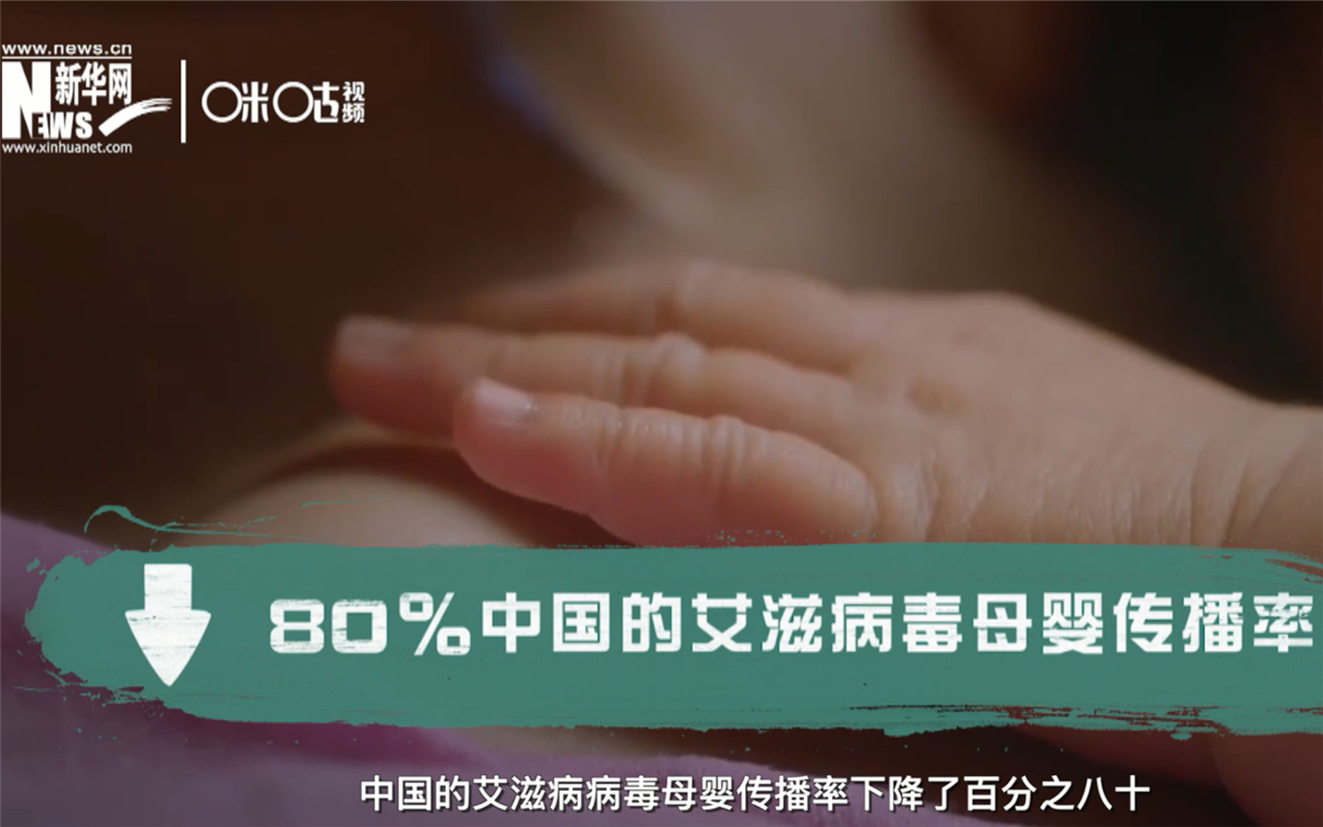 過去的十年，中國的艾滋病病毒母嬰傳播率下降了80％