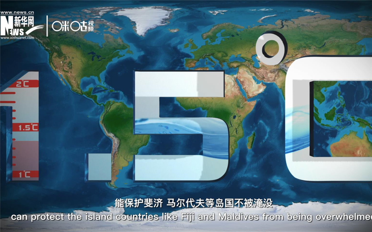 1.5攝氏度的溫控目標(biāo)，能保護(hù)斐濟(jì)、馬爾代夫等島國(guó)不被淹沒(méi)