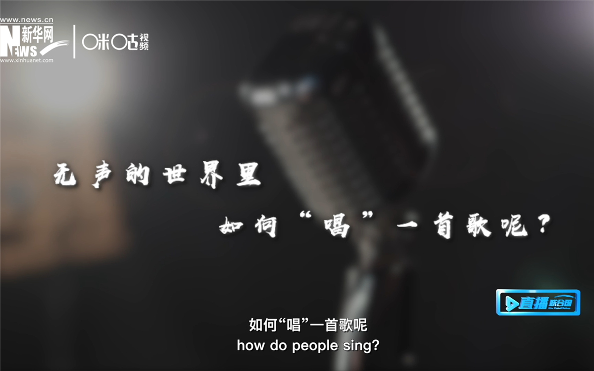 在無聲的世界里，一位藝術家&ldquo;唱&rdquo;出了自己的故事