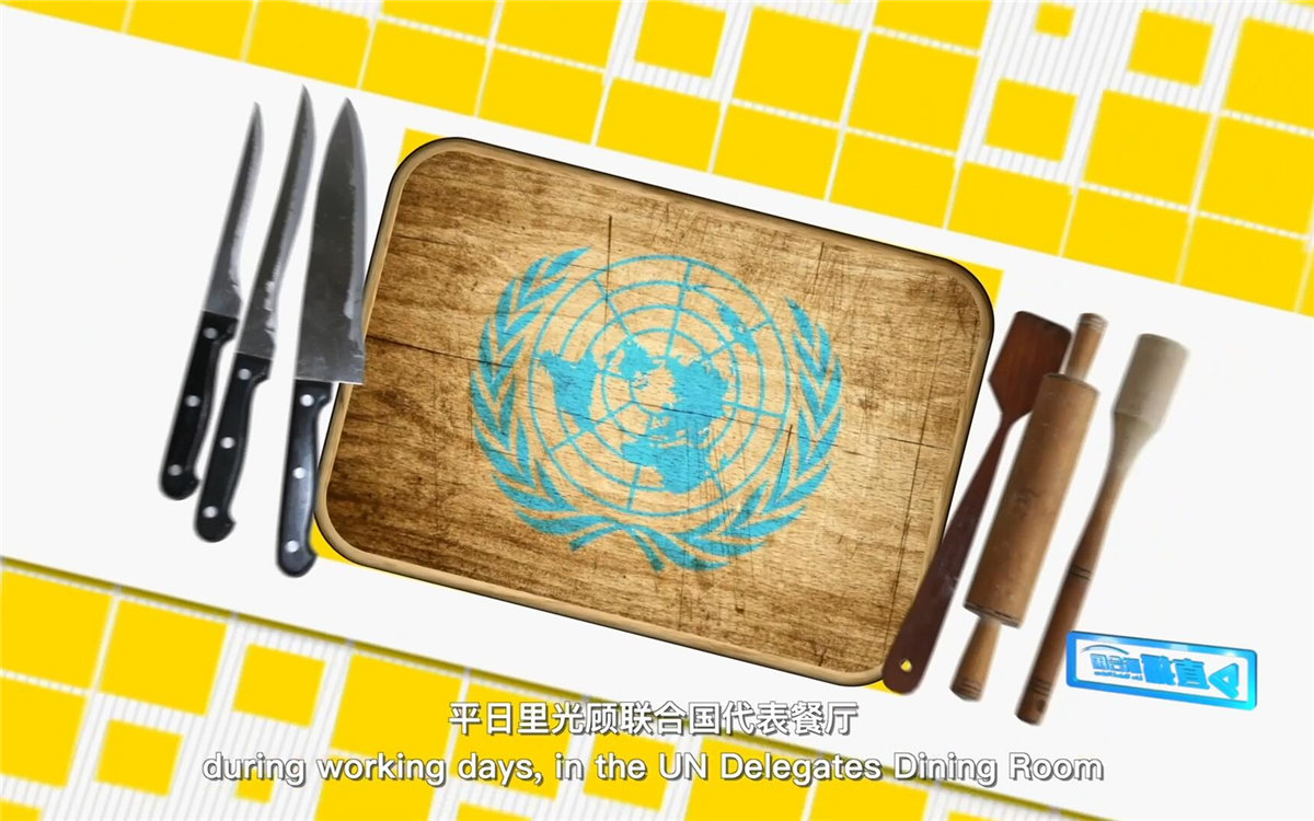 平日里光顧聯(lián)合國(guó)代表餐廳，也有機(jī)會(huì)品嘗到各式中餐料理