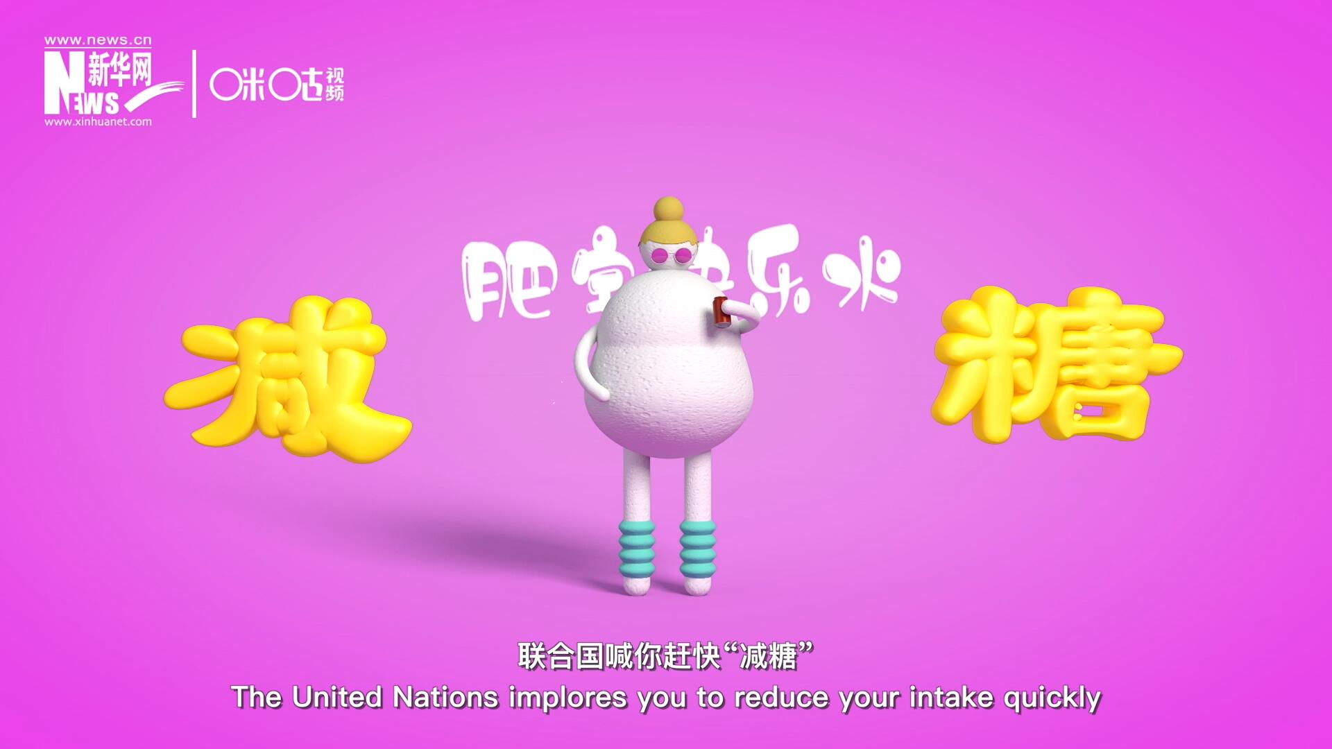 聯(lián)合國(guó)喊你趕快&ldquo;減糖&rdquo;，為了健康