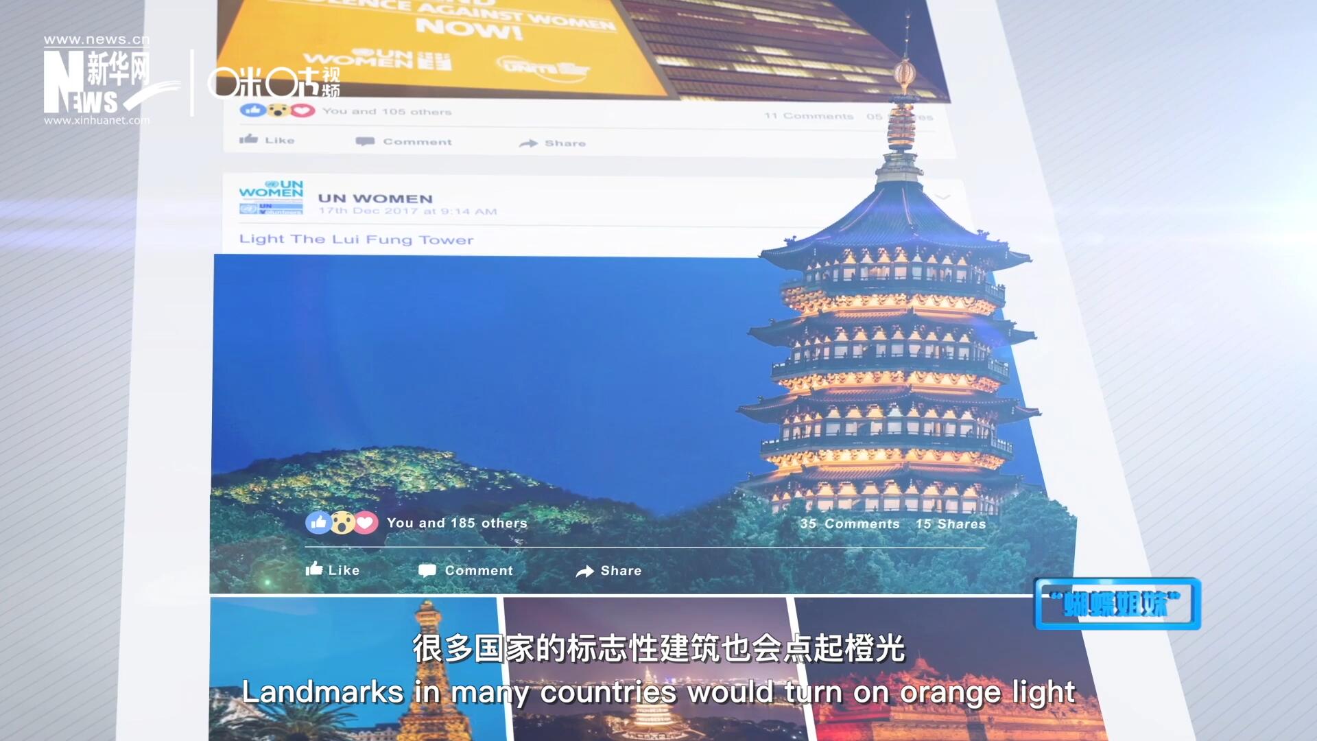 在&ldquo;消除對婦女的暴力行為紀念日&rdquo;，世界各地的標志性建筑點起橙光