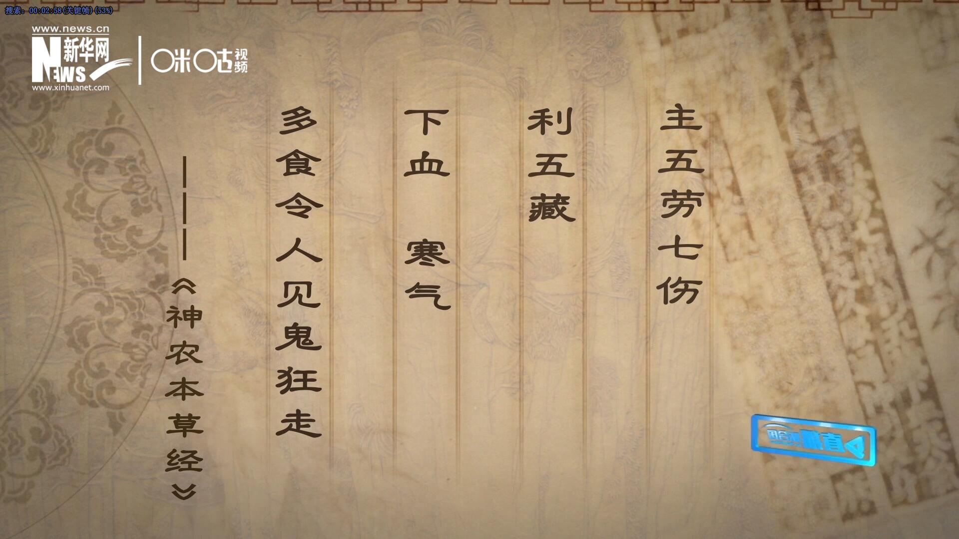 主五勞七傷，利五藏，下血寒氣，多食令人見鬼狂走。