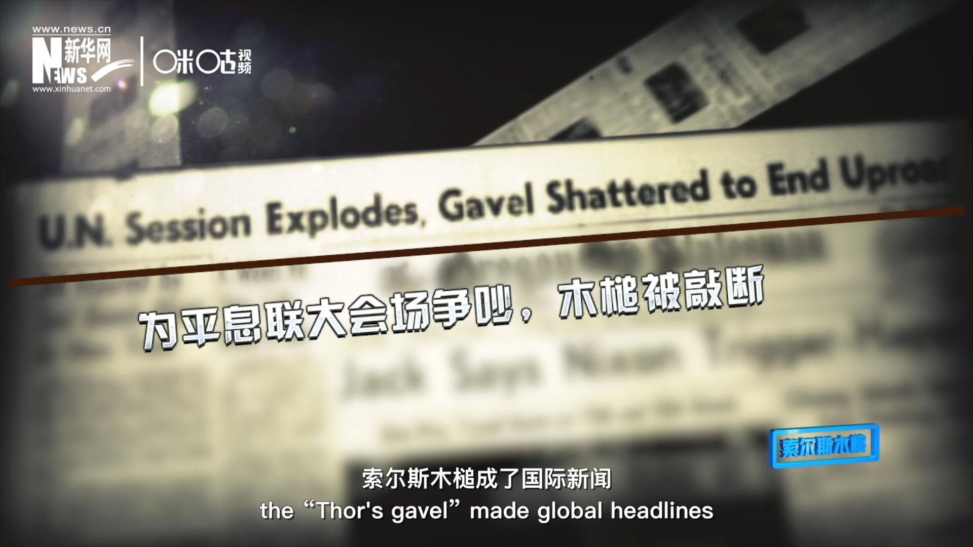 1960年10月，索爾斯木槌成了國際新聞，因為它斷裂了。