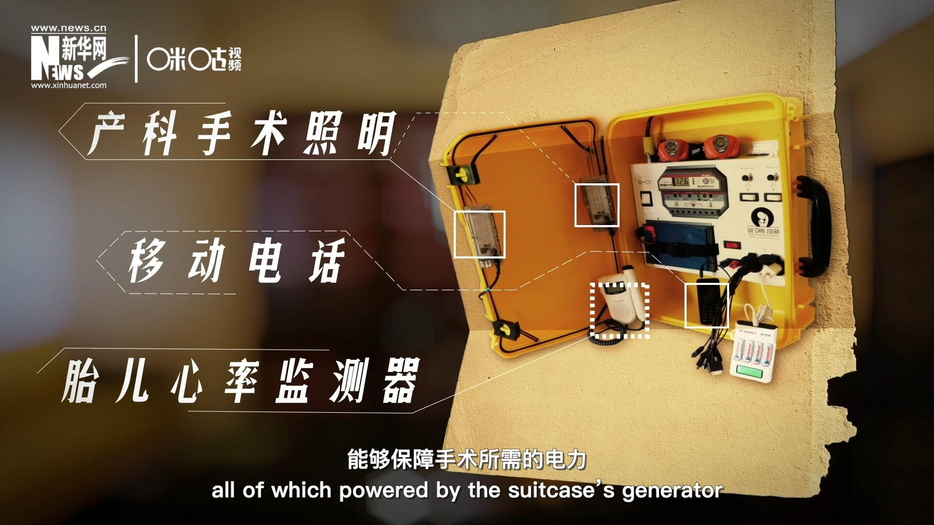 他們設(shè)計(jì)的&ldquo;便攜式太陽能發(fā)電手提箱&rdquo;，是一個輕便又經(jīng)濟(jì)實(shí)惠的太陽能貯存器。