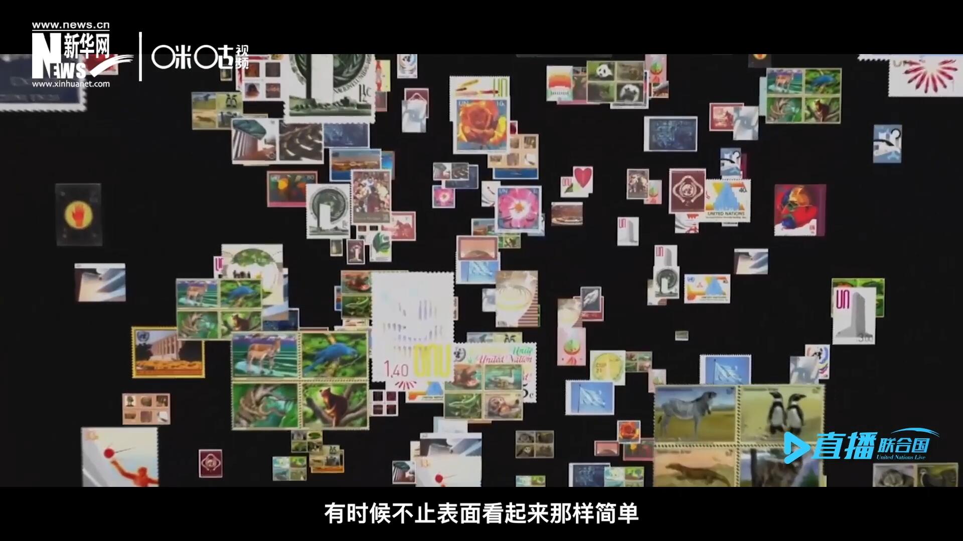 多元的環(huán)境，多元的文化，聯(lián)合國郵票所傳達的理念有時候不止表面看起來那樣簡單。