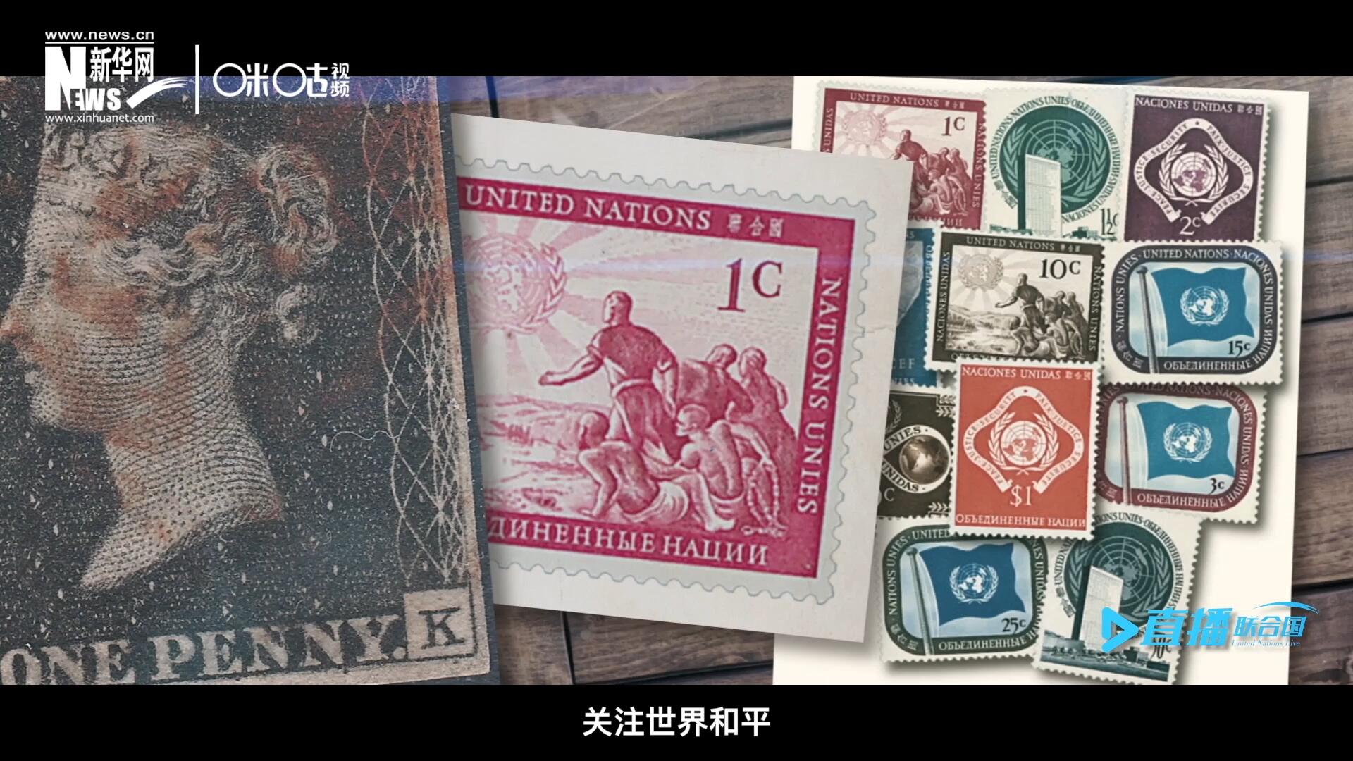 我們所生存的星球以微縮的形式呈現(xiàn)在一張張郵票之中，它們告訴我們要關(guān)注世界遺產(chǎn)、關(guān)注世界和平、關(guān)注每一個普通人的生活。