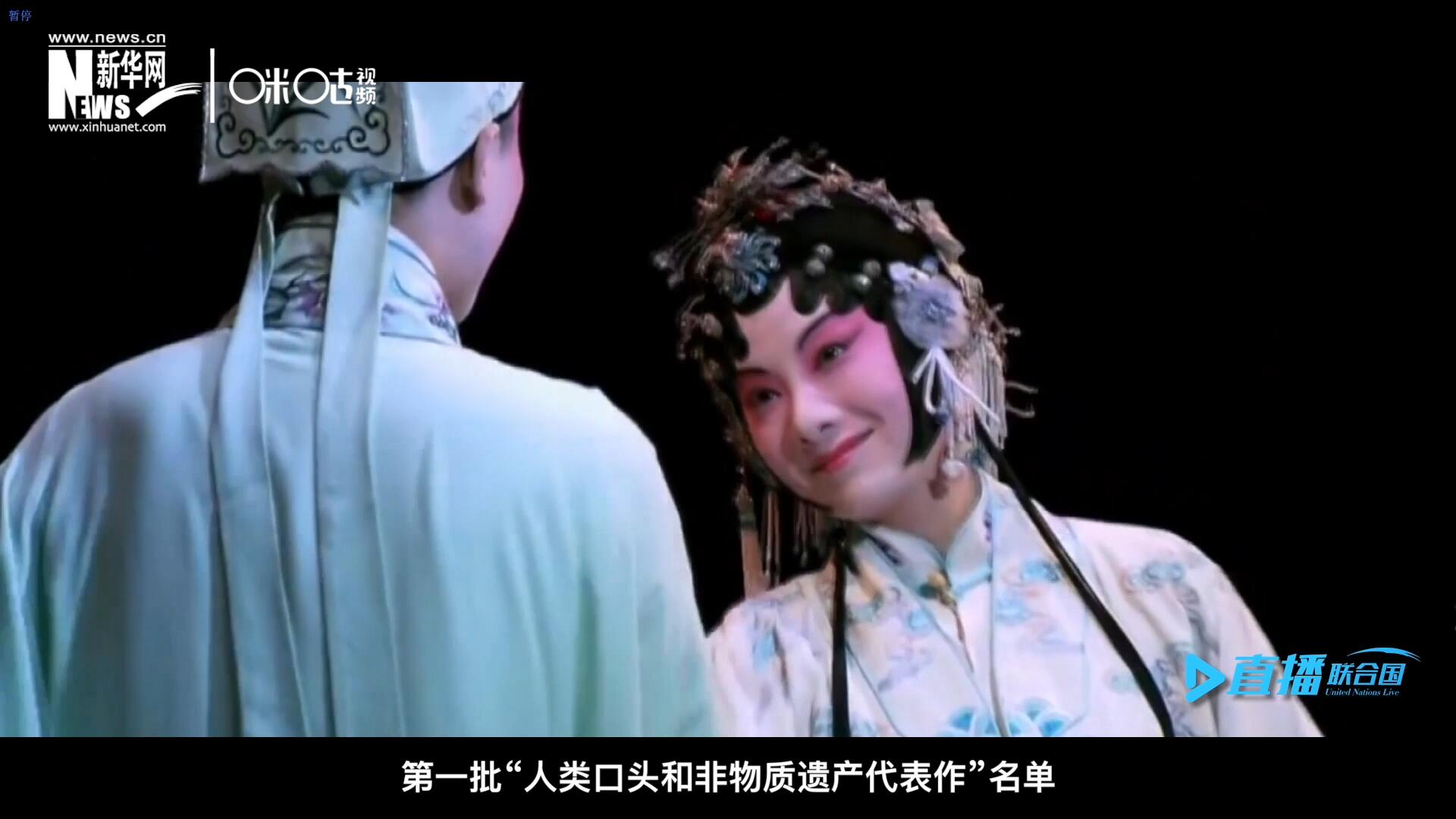 2001年5月18日，聯(lián)合國(guó)教科文組織在巴黎宣布第一批&ldquo;人類口頭和非物質(zhì)遺產(chǎn)代表作&rdquo;名單，昆曲名列其中。