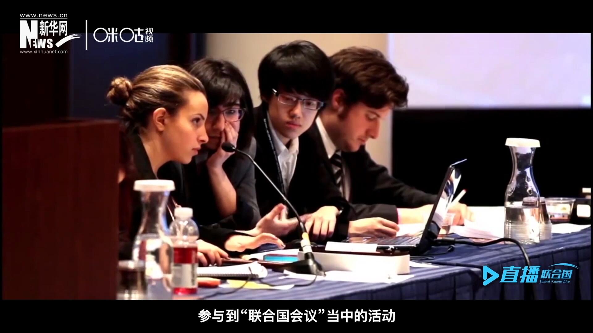 在聯(lián)合國協(xié)會舉辦的眾多宣傳推廣活動中，不得不提到的就是&ldquo;模擬聯(lián)合國大會&rdquo;。