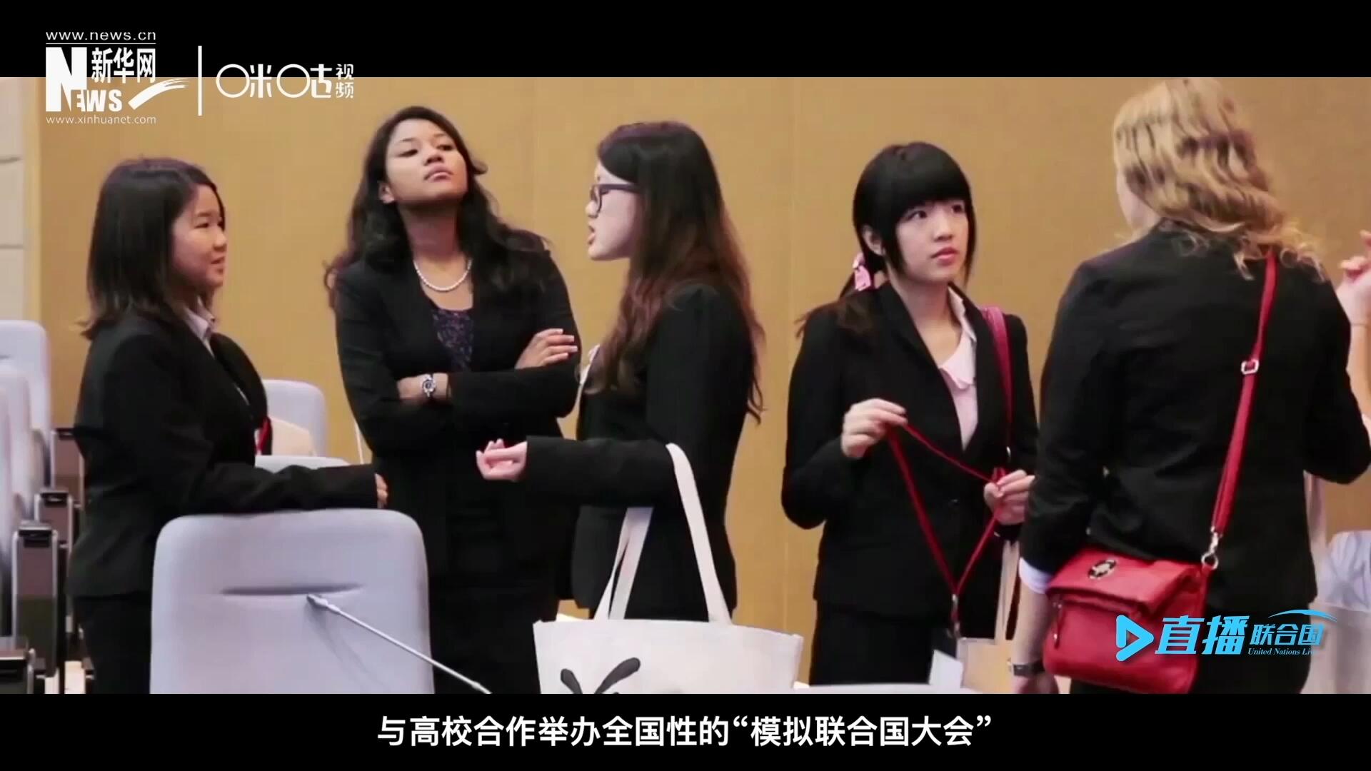 許多大學(xué)生與聯(lián)合國的接觸就是從&ldquo;模擬聯(lián)合國&rdquo;項目開始的，與高校合作舉辦全國性的&ldquo;模擬聯(lián)合國大會&rdquo;是中國聯(lián)合國協(xié)會日常工作的一部分。