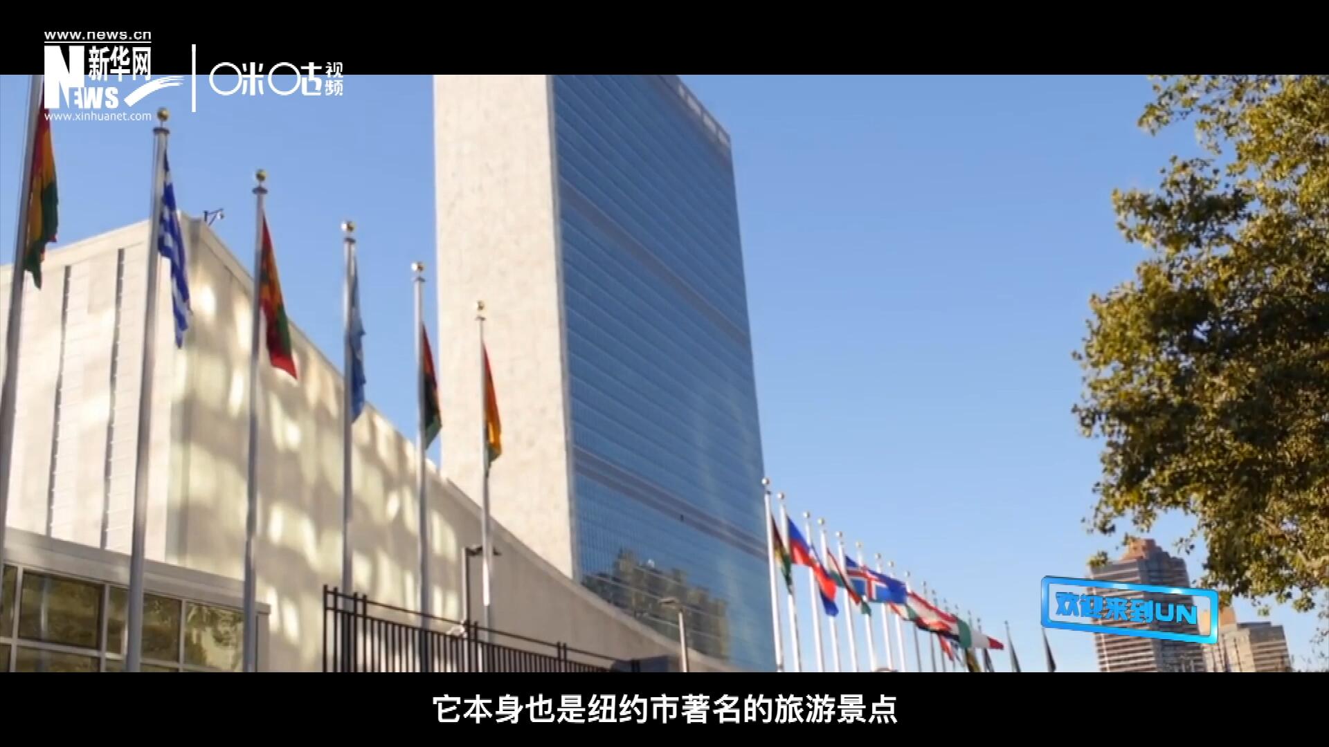 矗立在美國紐約曼哈頓東河之濱的聯(lián)合國總部不僅代表了全球最重要的多邊主義核心，它本身也是紐約市著名的旅游景點。