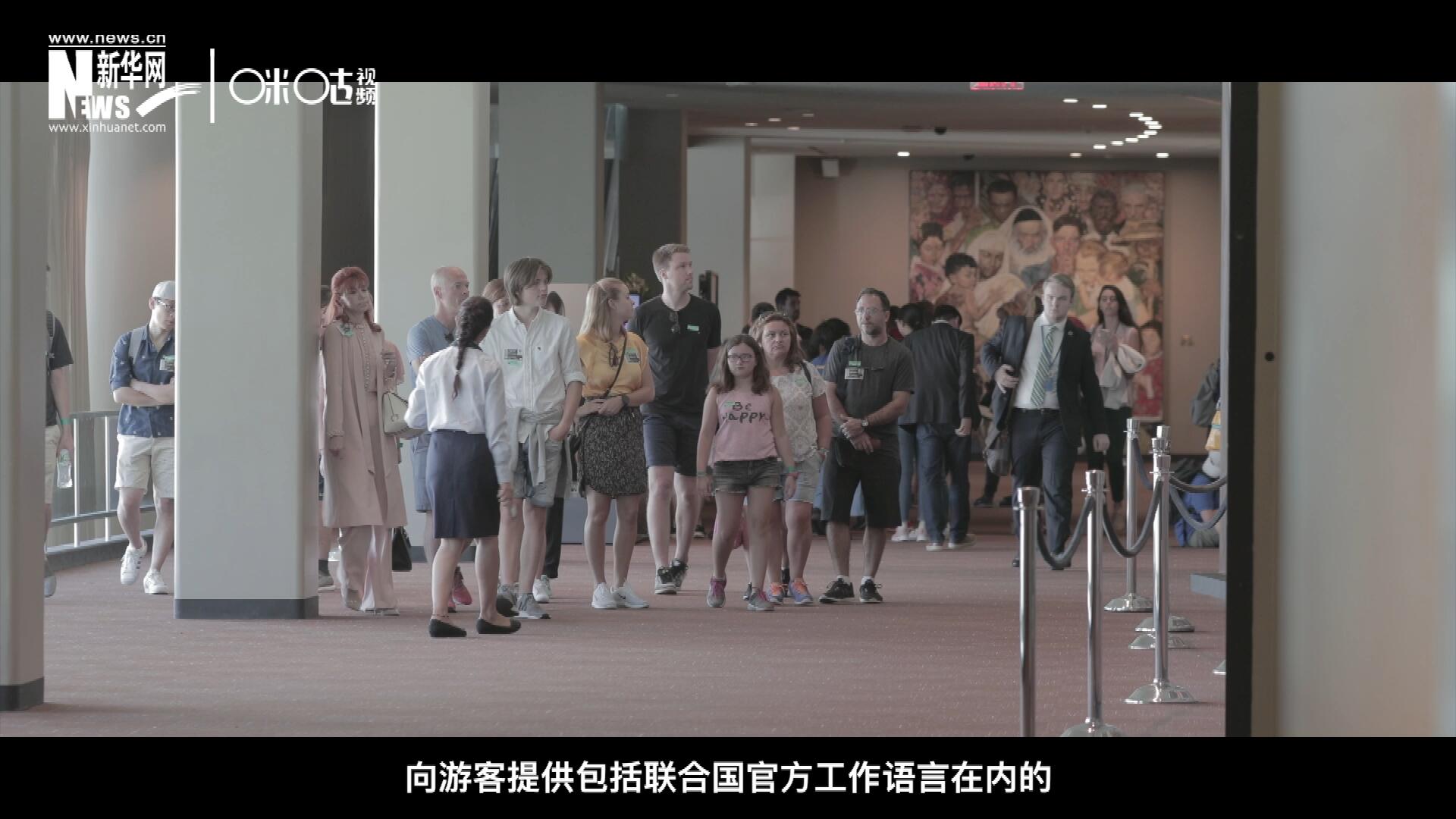 聯(lián)合國總部導(dǎo)游服務(wù)，于1952年11月正式開啟 ，目前聯(lián)合國共有來自世界各地的二十四名導(dǎo)游。