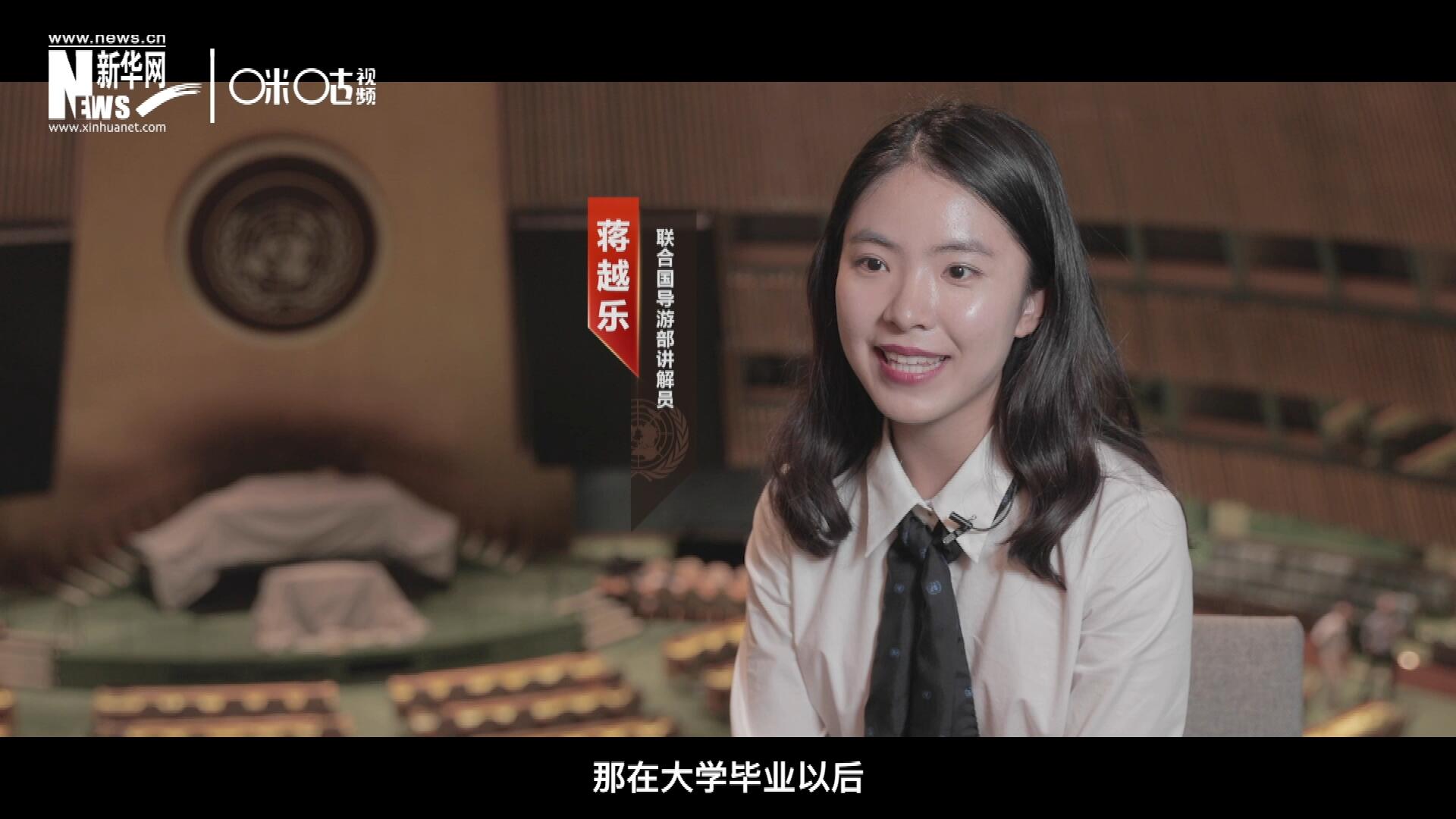 我叫蔣越樂，來自中國上海，在畢業(yè)之后我有幸來到聯(lián)合國，目前擔(dān)任講解員。