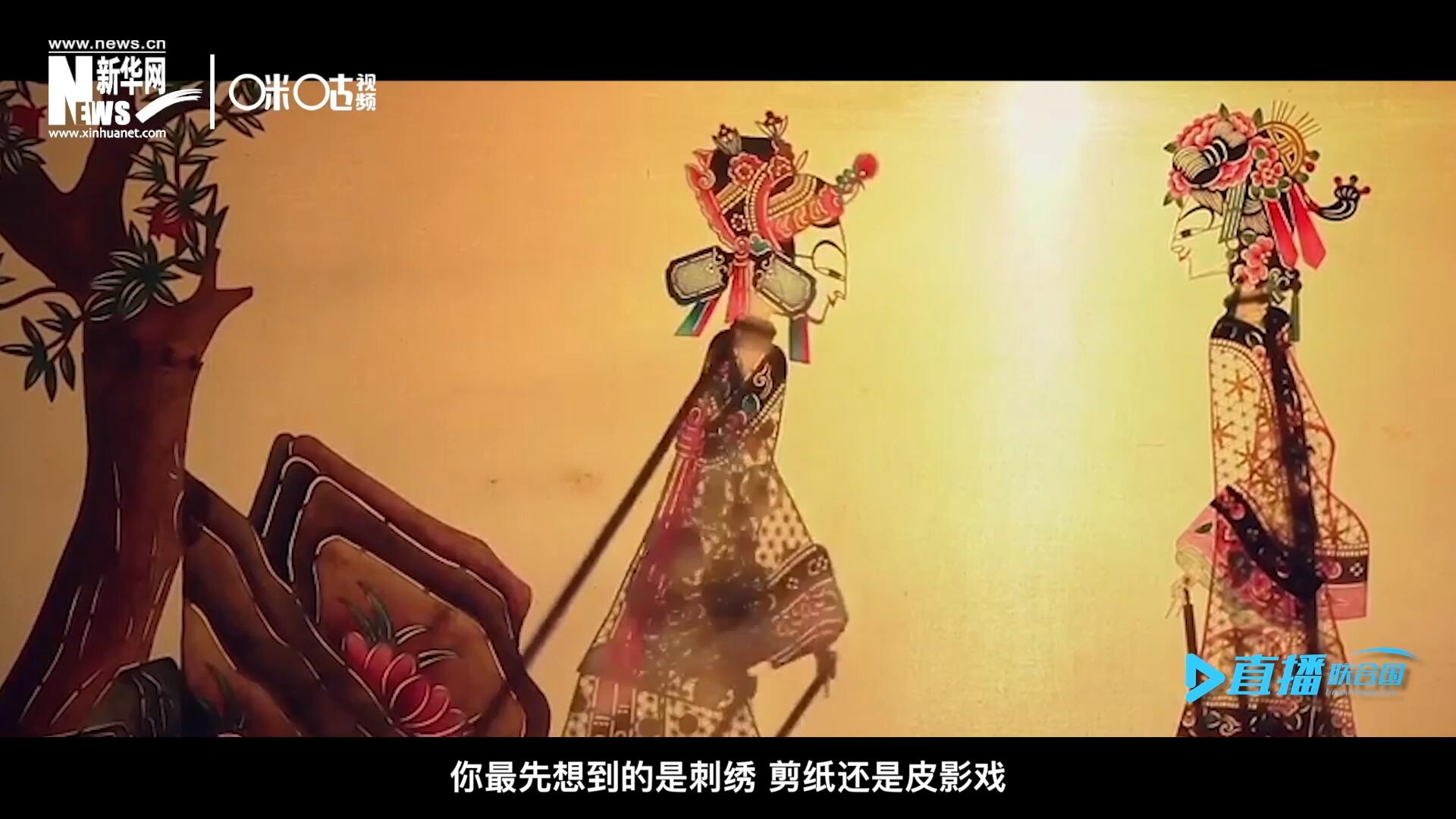 扎根在泥土中的民間藝術(shù)，傳遞著百姓生活的真實溫度，民間藝術(shù)在今天成為一張中華文化的名片，讓世界讀懂中國。
