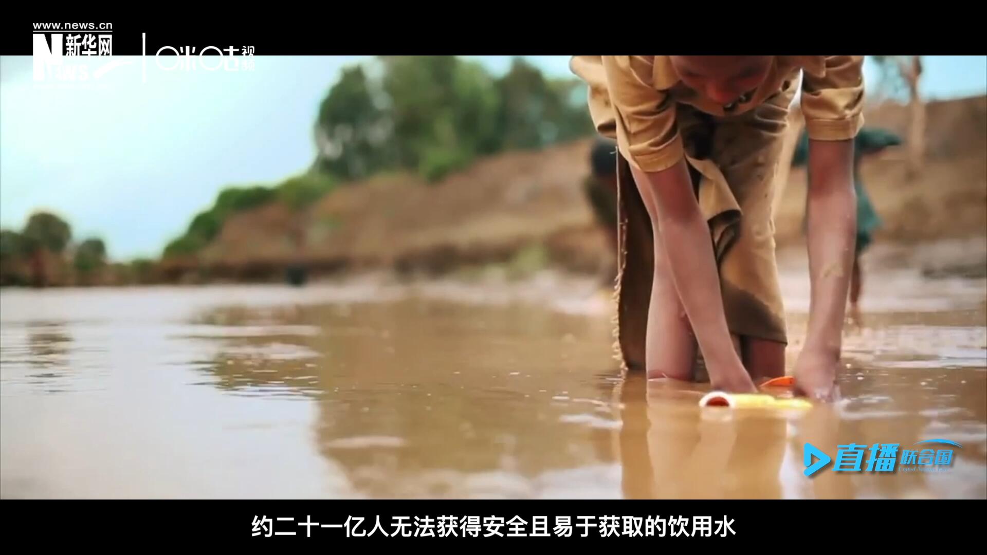 世界范圍內(nèi)，約二十一億人無(wú)法獲得安全且易于獲取的飲用水，四十五億人缺乏安全管理的環(huán)境衛(wèi)生設(shè)施。