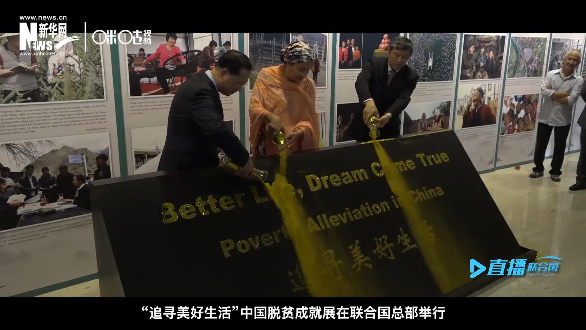 2018年6月28日，&ldquo;追尋美好生活&rdquo;中國脫貧成就展在聯(lián)合國總部舉行。