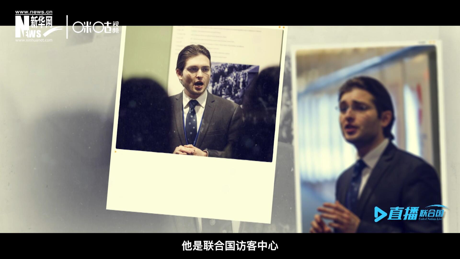 馬紹飛，一名土生土長的美國小伙兒，更與眾不同的是，他是聯(lián)合國訪客中心目前唯一一位母語非中文的中文講解員。