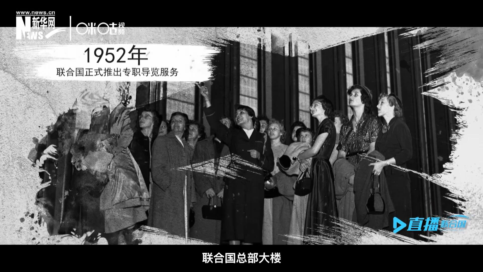 1952年11月，聯(lián)合國總部大樓正式向公眾開放了專職導(dǎo)覽服務(wù)。向游客提供包括聯(lián)合國官方工作語言在內(nèi)的12個語種的導(dǎo)覽。